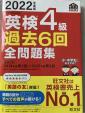 2022年度版英検4級過去6回全問題集