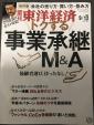 東洋経済 トクする事業承継 M&Aに関する画像です。