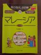 ④『旅の指差し会話帳　マレーシア』に関する画像です。