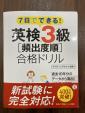 英検3級  【頻出度順】合格ドリル　高橋書店に関する画像です。