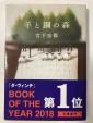 $5- 羊と鋼の森　宮下奈都 　文春文庫に関する画像です。