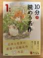 10分で読める名作　１年生　学研に関する画像です。