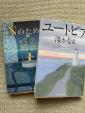 湊かなえ2冊セット「Nのために」「ユートピア」に関する画像です。