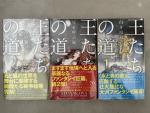 SF小説　王たちの道　全3巻に関する画像です。