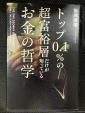 トップ0.1%の超富裕層だけが知っているお金の哲学に関する画像です。