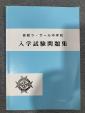 函館ラサール中　過去問2020に関する画像です。