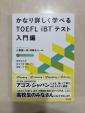 かなり詳しくなら学べるTOEFL iBTテスト入門編に関する画像です。