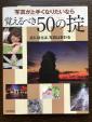 写真がうまくなりたいなら覚えるべき50の掟に関する画像です。