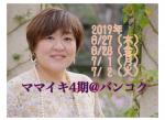 日本で大人気！爆笑あり！号泣あり！感動あり！ママのイキイキ応援プログラム「ママイキ＠バンコク4期」に関する画像です。