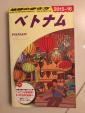 地球の歩き方ベトナムに関する画像です。