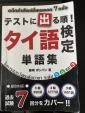 テストに出る順！タイ語検定単語集5級～3級に関する画像です。