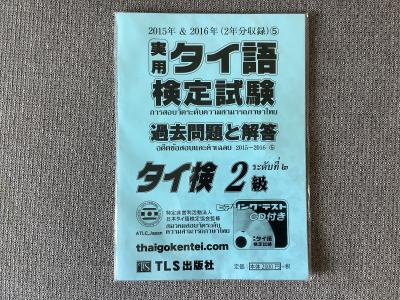 バンコク・売ります】【新品未使用】実用タイ語検定試験過去問題準準2