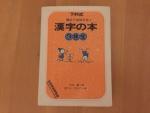 下村式　漢字の本　３年生に関する画像です。