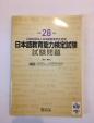 日本語教育能力検定試験 過去問題 2冊セット H26&H28に関する画像です。