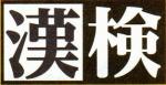 クライストチャーチで「漢字検定」11/1(土)に関する画像です。