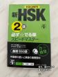 HSK2級出る単　基礎に関する画像です。