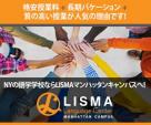 入学受付中!学割+長期バケーション有格安語学学校LISMA