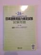 日本語教育能力検定試験 過去問題 2冊セット H26&H28
