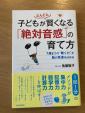 子どもがどんどん賢くなる絶対音感の本に関する画像です。