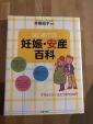 はじめての妊娠安産百科　2007年発行に関する画像です。