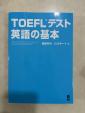 TOEFLテスト　英語の基本に関する画像です。