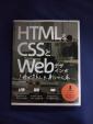 HTML＆CSSとWebデザインが1冊できちんと身につく本に関する画像です。