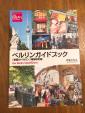 日本語ガイドブック（素顔のベルリン、地球の歩き方その他）に関する画像です。