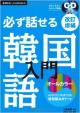 必ず話せる韓国語入門（CD付き）主婦の友ベストBOOKSに関する画像です。