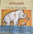 レコード　宮沢賢治童話集朗読レコード１巻〜５巻に関する画像です。