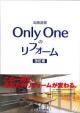 北海道発  Only Oneのリフォーム【改訂版】に関する画像です。