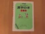 下村式　漢字の本　１年生に関する画像です。
