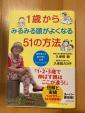 1歳からみるみる頭がよくなる51の方法に関する画像です。