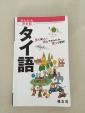 かんたん旅会話 タイ語に関する画像です。