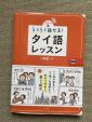 らくらく話せるタイ語レッスン　小野健一著　CD未使用に関する画像です。