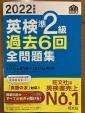 英検　準2級　過去6回全問題集に関する画像です。