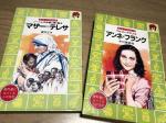 伝記「アンネ・フランク」「マザー・テレサ」に関する画像です。