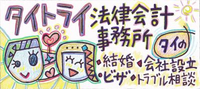 タイ トライ法律会計事務所 タイビザ 法律相談 会社設立 バンコク掲示板