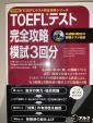 TOEFLテスト完全攻略　模試3回分に関する画像です。