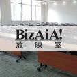 【BizAiA放映室】成立的通知