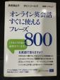 オンライン英会話　すぐに使えるフレーズ800に関する画像です。