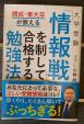 大学受験 「情報戦」を制して合格する勉強法に関する画像です。