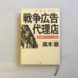 戦争広告代理店　高木徹に関する画像です。