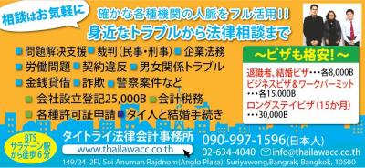 タイ トライ法律会計事務所 タイビザ 法律相談 会社設立 バンコク掲示板