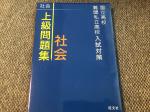 旺文社　国立高校難関私立高校入試対策　上級問題集　社会に関する画像です。