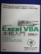 Excel VBA本格入門　エクセル学習　プログラミング学習に関する画像です。