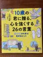 10歳の君に贈る、心を強くする２６の言葉に関する画像です。