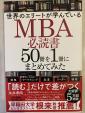 MBA必読書 50冊を1冊にまとめてみたに関する画像です。