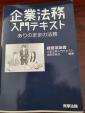 企業法務入門テキストに関する画像です。