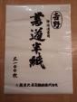 書道半紙 吉野特選清書用 １００枚に関する画像です。