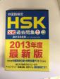 HSK 四級 過去問